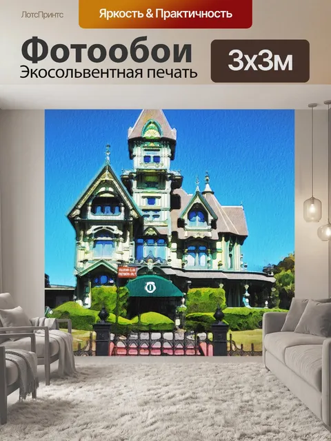Фотообои Акварель Особняк Карсона