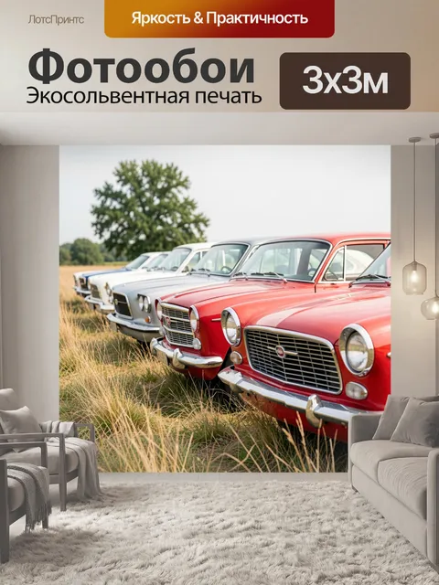 Фотообои Ретро автомобили на поле