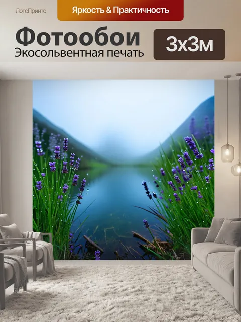 Фотообои туман в стиле фэнтези, горное озеро, кристально чистая вода, мистика, роса на траве, лаванда вокруг