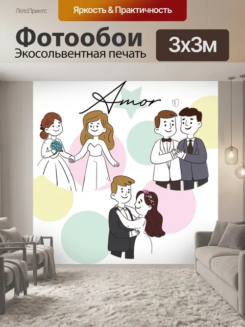 Фотообои Амор