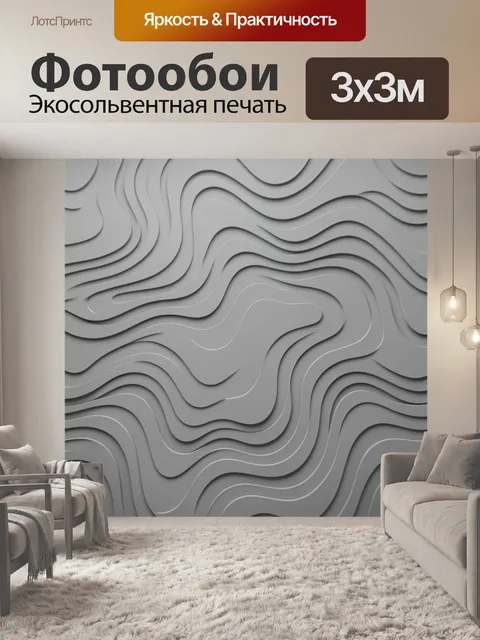 Фотообои Серые волны в рельефе