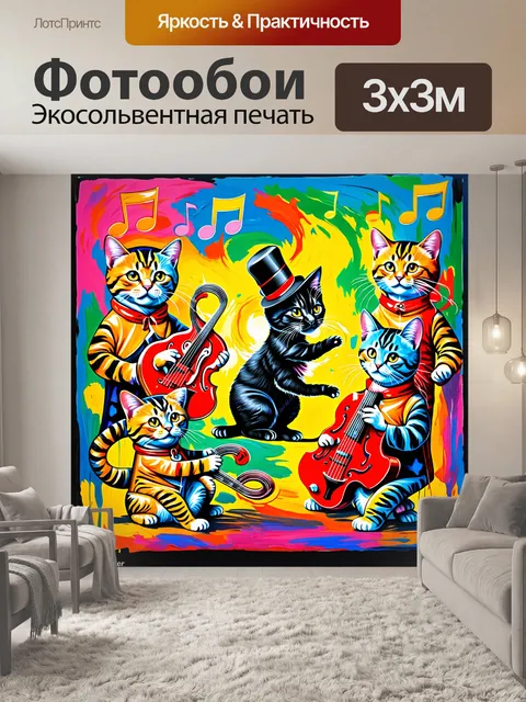Фотообои представьте себе огромный плакат с котиками-музыкантами в ярких костюмах