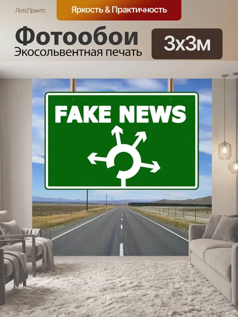 Фотообои Поддельные новости