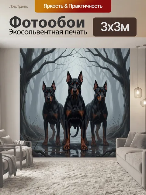 Фотообои Три добермана в туманном лесу