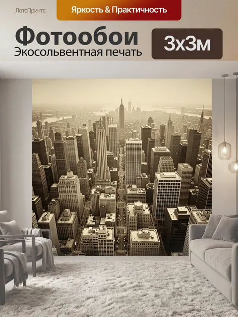 Фотообои Манхэттен с Эмпайр-стейт-билдинг