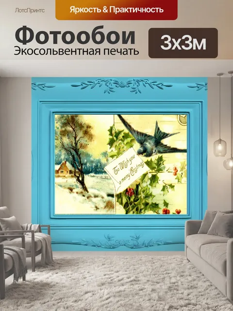 Фотообои Винтажное рождественское поздравление с