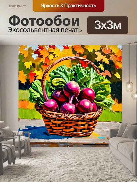 Фотообои мастерски изображенная корзина с свежей свеклой и зеленью на фоне размытых осенних пейзажей