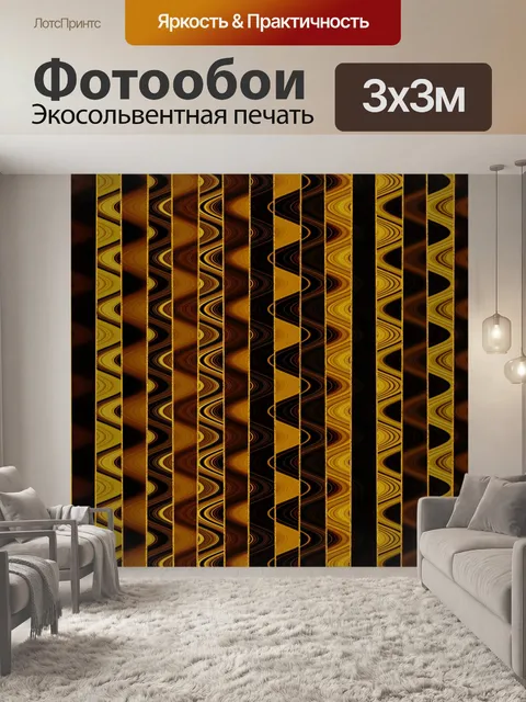 Фотообои медь и желтые полосы и волны