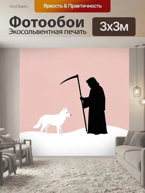 Фотообои Смерть с косой и белый волк