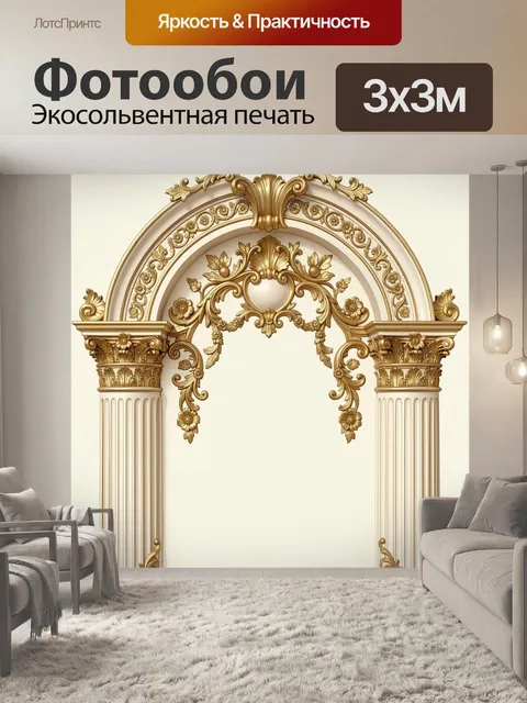 Фотообои Золотая арка с орнаментом барокко