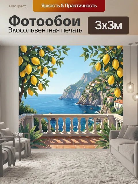 Фотообои Средиземноморский пейзаж с лимонами
