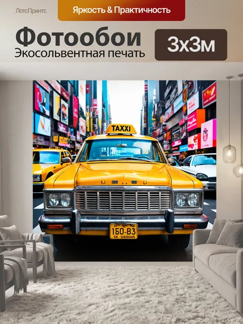 Фотообои машина в стиле ретро, старинное такси на фоне яркой городской жизни