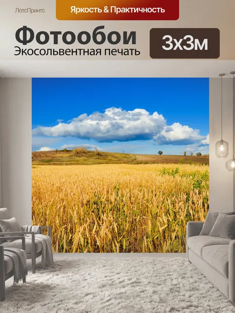 Фотообои Золотое поле пшеницы