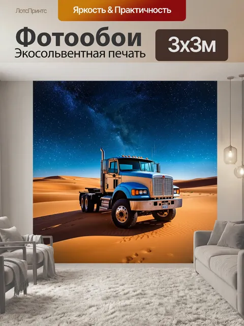 Фотообои грузовик в пустыне на фоне звездного неба