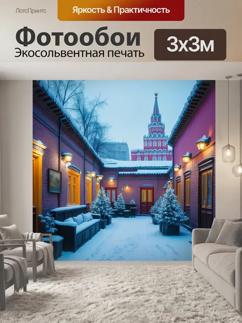 Фотообои уютный московский дворик зимой