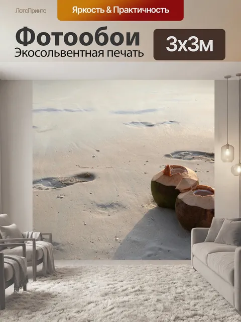 Фотообои Кокос