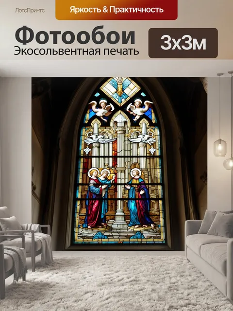 Фотообои витраж, вдохновленный средневековыми соборами, представляет собой сцену с ангелами и святыми, выполненный в…