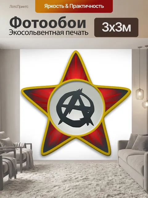 Фотообои Анархист звезда