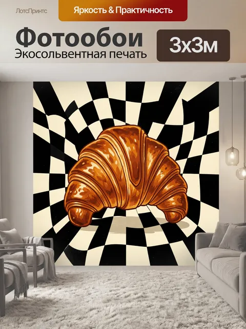 Фотообои Золотистый круассан на шахматном фоне