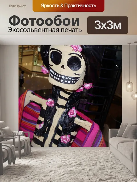 Фотообои День мертвых