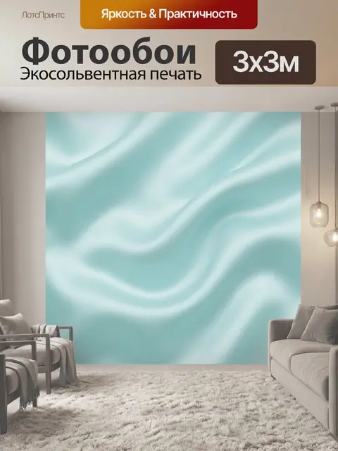 Фотообои Нежно-бирюзовые волны ткани