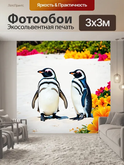 Фотообои тропические пингвины на белом песке с яркими цветами вокруг, создавая контраст с тропической атмосферой
