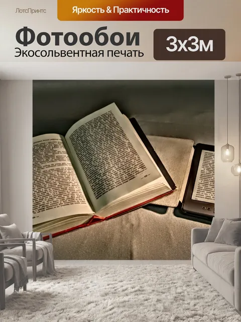 Фотообои Чтение