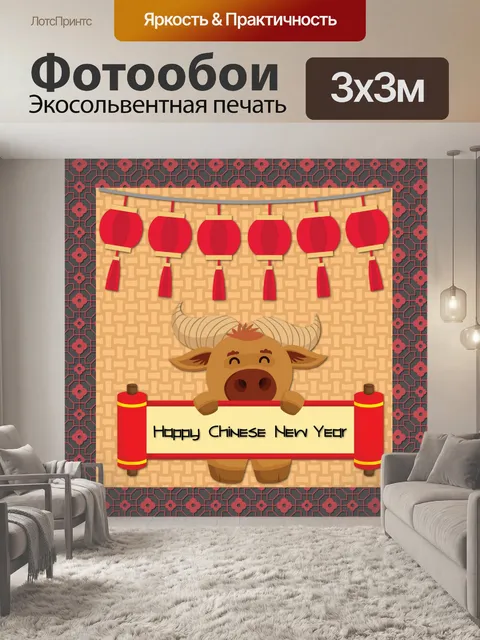 Фотообои Поздравление с китайским Новым годом