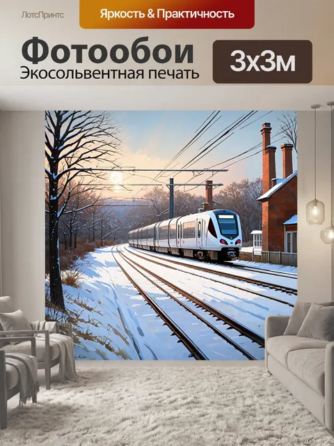 Фотообои зимний пейзаж, покрытый снежной шапкой, рельсы железной дороги контрастируют с белым снегом