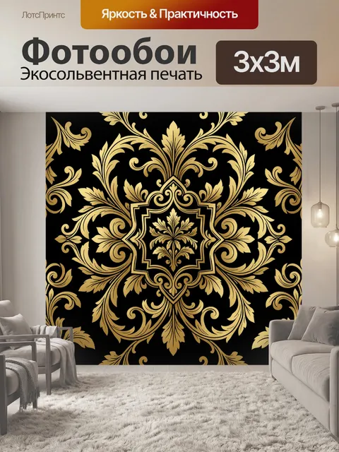 Фотообои Золотой барочный орнамент