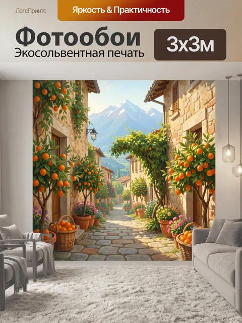 Фотообои Средиземноморская улочка с апельсинами