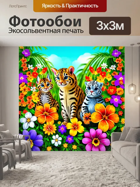 Фотообои цветы в стиле мультяшный с экзотическими цветами и удивительными животными, позирующими среди них