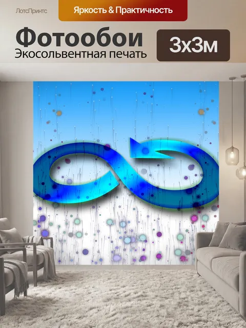 Фотообои Бесконечный
