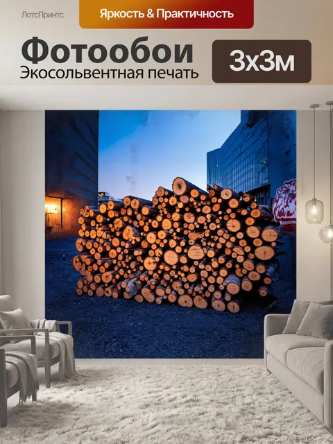 Фотообои стильная поленница, собранная в урбанистическом пейзаже, контрастирующая с современными зданиями на…
