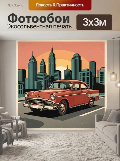 Фотообои Красный ретроавтомобиль на фоне мегаполиса