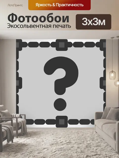 Фотообои Запрос