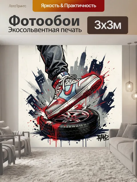 Фотообои Уличный кед на шине