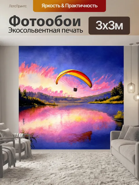 Фотообои на переднем плане изображен параплан, парящий над живописным озером, отражающим яркие краски заката
