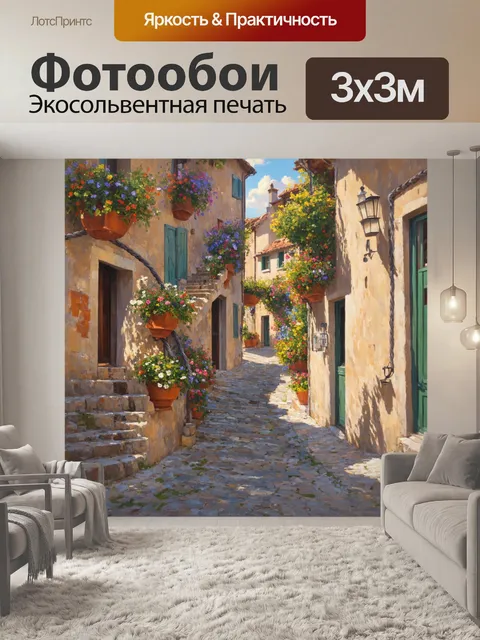 Фотообои прованс изображают уединённую улочку маленькой деревни