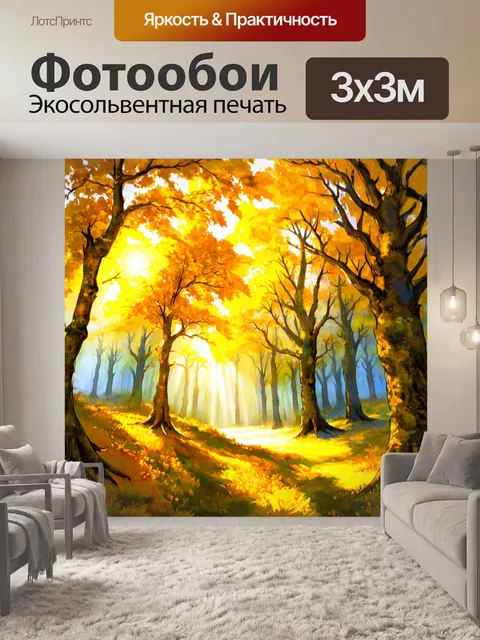 Фотообои сказочный лес, где деревья имеют желтые листья, а солнечные лучи проникают сквозь кроны, создавая волшебный…
