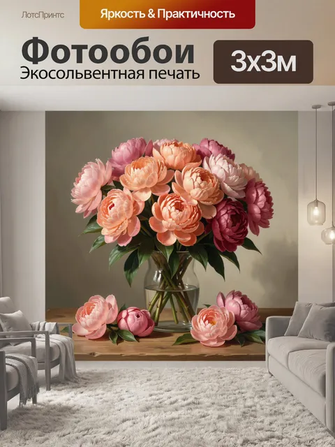 Фотообои Пионы в стеклянной вазе