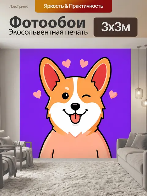 Фотообои Милый вельш-корги с сердечками