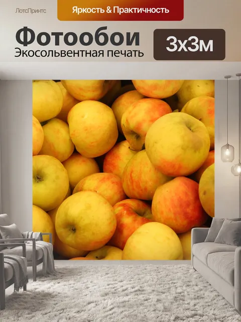 Фотообои Яблоки