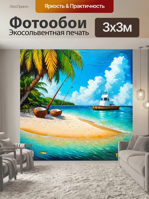 Фотообои экзотическая рыбалка на тропическом острове с жемчужными водами и кокосовыми пальмами