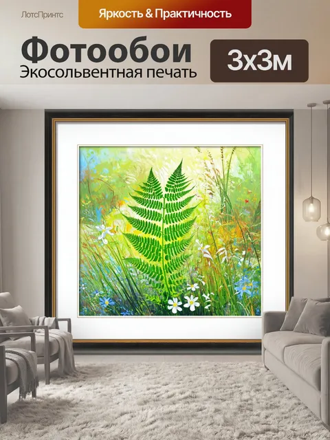 Фотообои папоротник, обрамлённый яркими цветами и нежными травами, находящийся на солнечной полянке