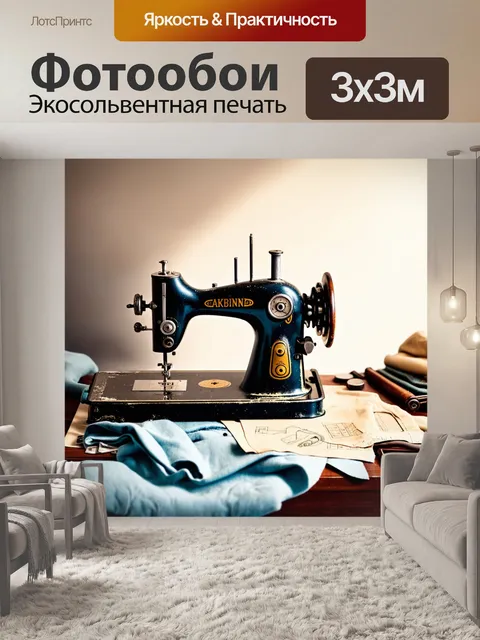 Фотообои антикварная швейная машина