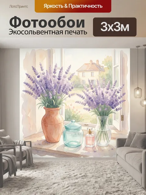 Фотообои Лаванда на солнечном окне