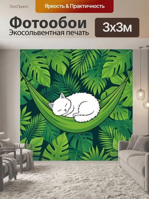 300 × 300 см · Экосольвентная печать