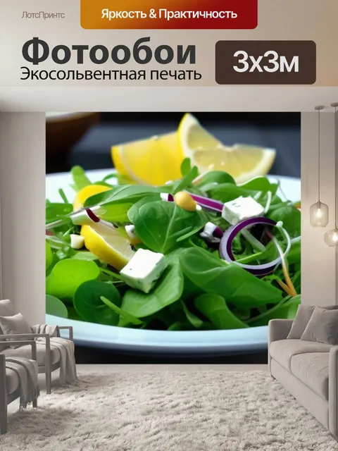 Фотообои освежающий салат с лимонной заправкой