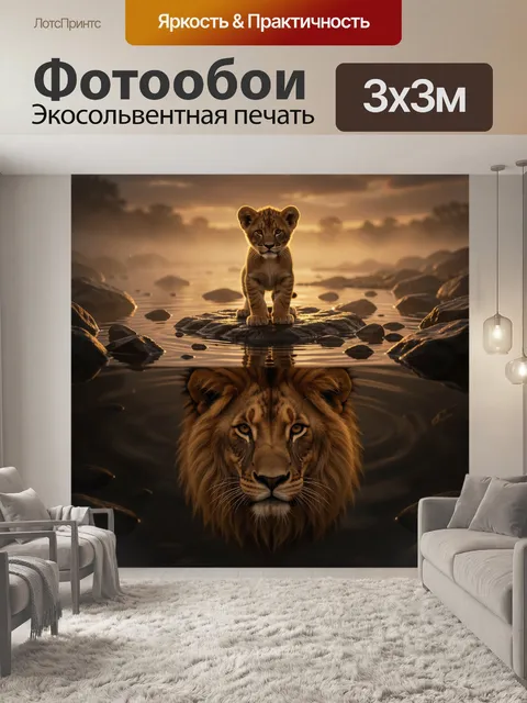 Фотообои Львенок и взрослый лев